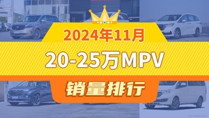 2024年11月20-25万MPV销量排行榜，别克GL8夺得冠军，第二名差距也太大了 