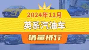 2024年11月英系汽油车销量排行榜，捷豹XEL屈居第三