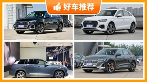 奥迪SUV车型50万左右推荐，众车网选车：大家最喜欢什么车？