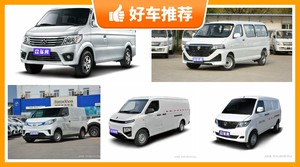 17万左右的微面排行榜，众车网推荐，车主口碑助你选车！