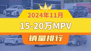 2024年11月15-20万MPV销量排行榜，传祺M8夺得冠军，第二名差距也太大了 