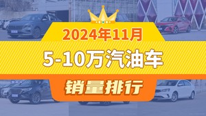 2024年11月5-10万汽油车销量排行榜，朗逸以32125辆夺冠