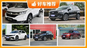 28万左右的SUV排行榜，准备买车的朋友千万别错过！
