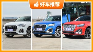 奥迪SUV车型26万左右推荐，奥迪Q2L e-tron动力，舒适性、操控表现最强