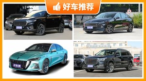 红旗26万左右的车型推荐，众车网选车：大家最喜欢什么车？