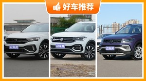 大众SUV车型15万左右推荐，要性价比还是要口碑？众车网告诉你