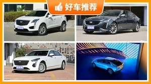 凯迪拉克36万左右的车型推荐，要大空间，还要动力强，众车网为你指路