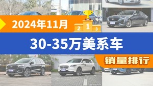 2024年11月30-35万美系车销量排行榜，别克GL8位居第二，第一名你绝对想不到