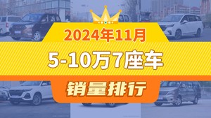 2024年11月5-10万7座车销量排行榜，五菱宏光夺得冠军，第二名差距也太大了 