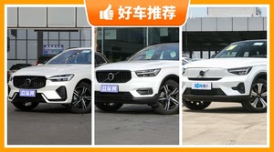 沃尔沃SUV车型38万左右推荐，性价比高，这几款不要错过！