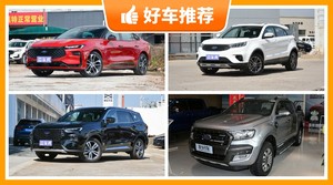 福特14万左右的车型推荐，来看看哪一款才是你的菜！