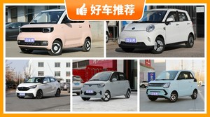 5万左右的微型车排行榜，老司机帮你解决购车烦恼！