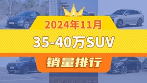 2024年11月35-40万SUV销量排行榜，奥迪Q5L位居第二，第一名你绝对想不到