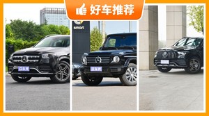 奔驰SUV车型145万左右推荐，大家最喜欢的车都在这儿！