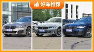 宝马中大型车车型55万左右推荐，耐用又实惠的车，买车的朋友看过来