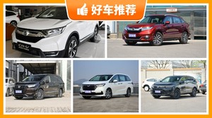 本田29万左右的车型推荐，要大空间，还要动力强，众车网为你指路