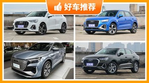 29万左右奥迪5座SUV推荐，众车网为你推荐这几款，闭眼入不出错