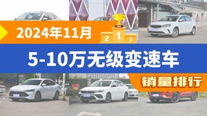 2024年11月5-10万无级变速车销量排行榜，驱逐舰05以19219辆夺冠