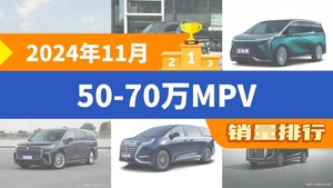 2024年11月50-70万MPV销量排行榜，世纪屈居第三，梦想家成最大黑马