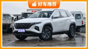现代紧凑型SUV车型15万左右推荐，众车网推荐，车主口碑助你选车！