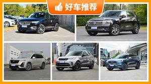 60万左右的中大型SUV排行榜，性价比之选，买车的朋友看过来