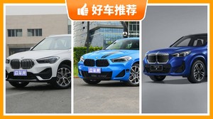 宝马紧凑型SUV车型33万左右推荐，实力强大，买车的朋友看过来