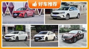 5座紧凑型车8万左右哪款好？定价亲民，这几款不要错过