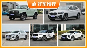 30万左右的紧凑型SUV排行榜，老司机帮你解决购车烦恼！