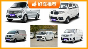 15万左右的微面排行榜，大家最喜欢的车都在这儿！