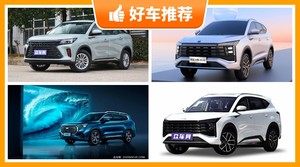 7座中型SUV14万左右哪款好？准备买车的朋友千万别错过！