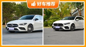 奔驰紧凑型车车型45万左右推荐，实力强大，买车的朋友看过来