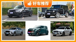 260万左右的中大型SUV排行榜，看完这几款车再买不后悔！