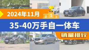 2024年11月35-40万手自一体车销量排行榜，宝马3系位居第二，第一名你绝对想不到