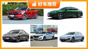 13万左右的中型车排行榜，众车网推荐，车主口碑助你选车！