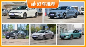 5座紧凑型车22万左右哪款好？众车网选车：大家最喜欢什么车？
