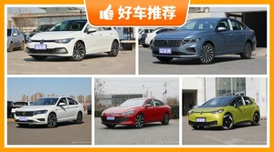 大众紧凑型车车型16万左右推荐，性价比之选，买车的朋友看过来
