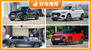 奥迪SUV车型48万左右推荐，老司机帮你解决购车烦恼！