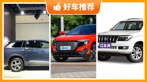 7座中大型SUV48万左右哪款好？大家最喜欢的车都在这儿！