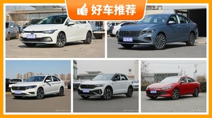 大众16万左右的车型推荐，要大空间，还要动力强，众车网为你指路