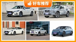 日产17万左右的车型推荐，众车网选车：大家最喜欢什么车？
