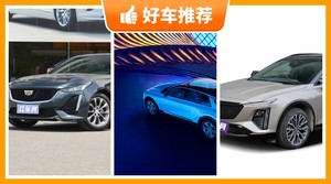 凯迪拉克32万左右的车型推荐，要大空间，还要动力强，众车网为你指路