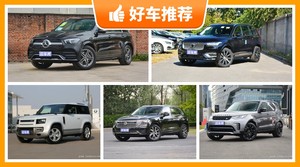70万左右的中大型SUV排行榜，沃尔沃XC90动力、舒适性，油耗、操控表现最好