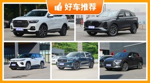 5座SUV16万左右哪款好？实力强大，买车的朋友看过来