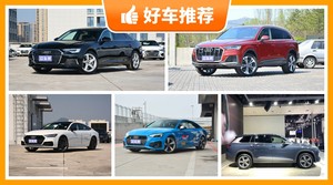 奥迪67万左右的车型推荐，众车网推荐，车主口碑助你选车！