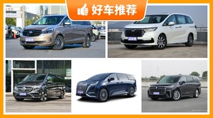 46万左右的MPV排行榜，老司机帮你解决购车烦恼！
