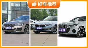 宝马中大型车车型60万左右推荐，耐用又实惠的车，这几款都值得看看