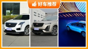 凯迪拉克SUV车型39万左右推荐，性价比高，这几款不要错过！