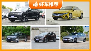 大众31万左右的车型推荐，要大空间，还要动力强，众车网为你指路