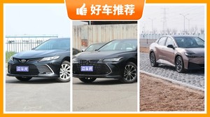 丰田中型车车型21万左右推荐，性价比之选，选车逃不开这几款