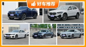 宝马37万左右的车型推荐，耐用又实惠的车，买车的朋友看过来